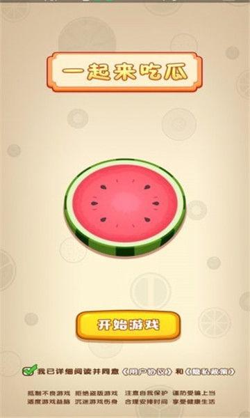 一起来吃瓜游戏正版
